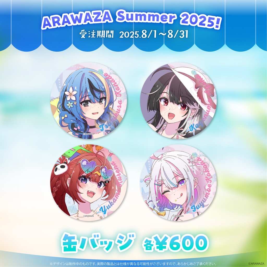 ARAWAZA Summer！2025 缶バッジ