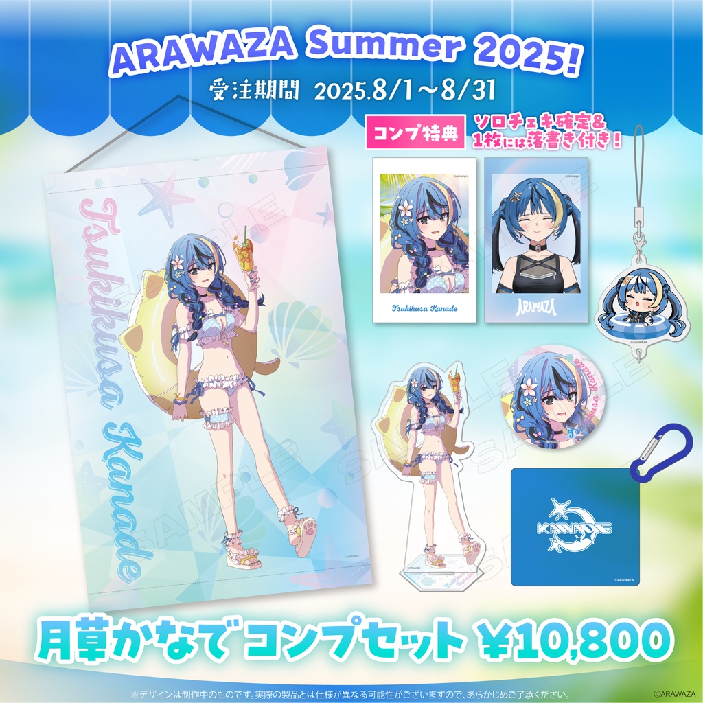 🐈‍⬛月草かなで🪴ARAWAZA Summer！2025 コンプセット