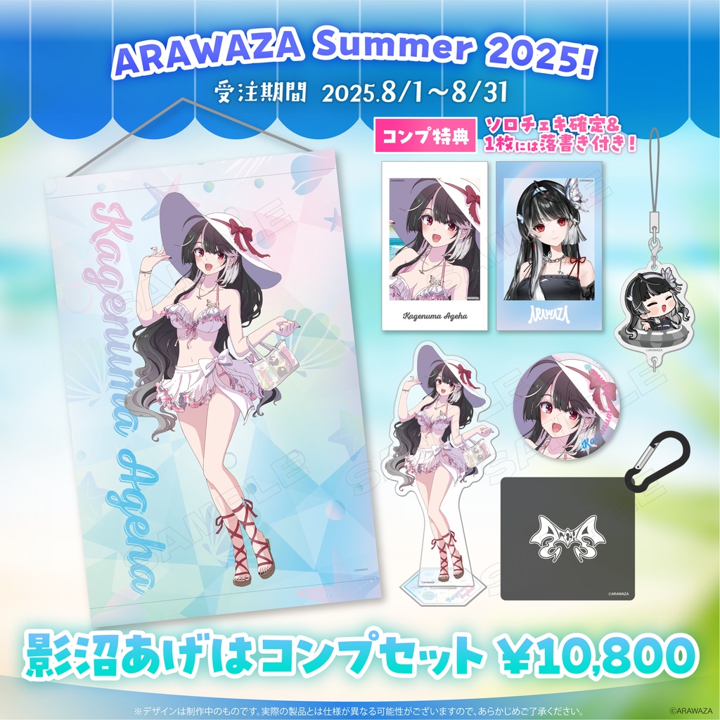 🦋影沼あげは✦ ARAWAZA Summer!2025 コンプセット