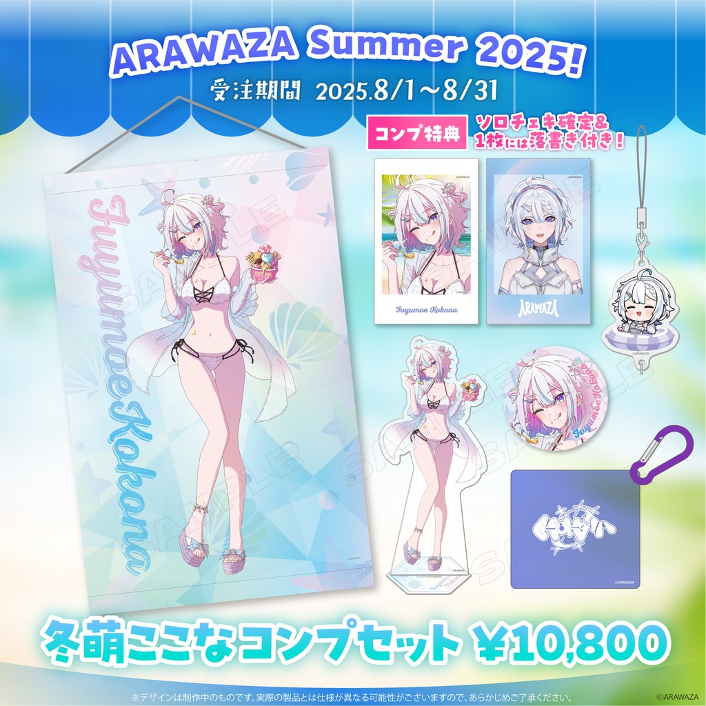 ❄️冬萌ここな🧷ARAWAZA Summer!2025 コンプセット