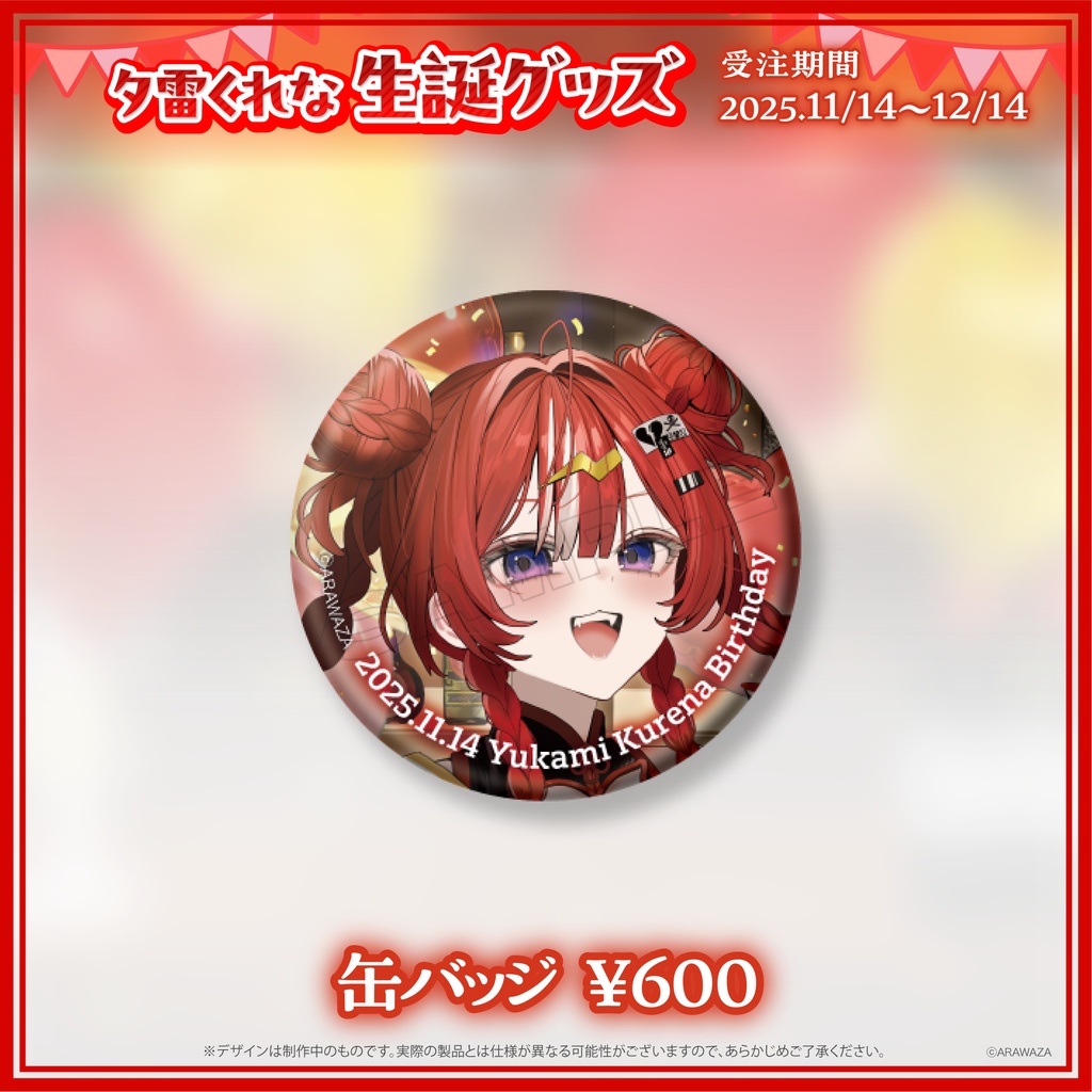 🐼夕雷くれな🍓生誕グッズ2025