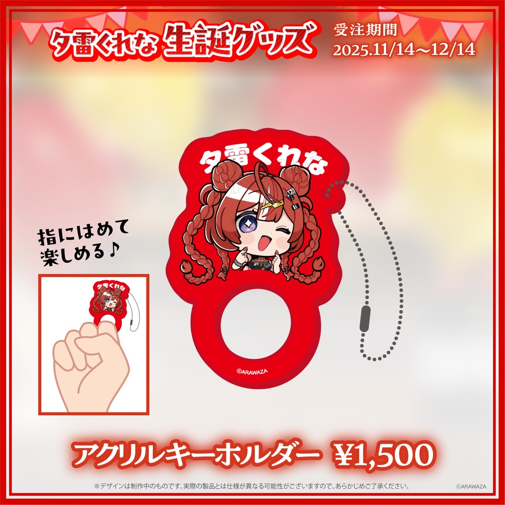 🐼夕雷くれな🍓生誕グッズ2025