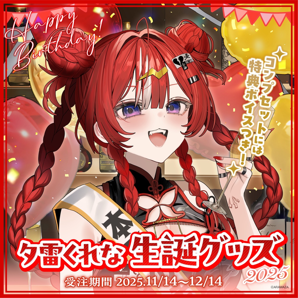  🐼夕雷くれな🍓生誕グッズ2025