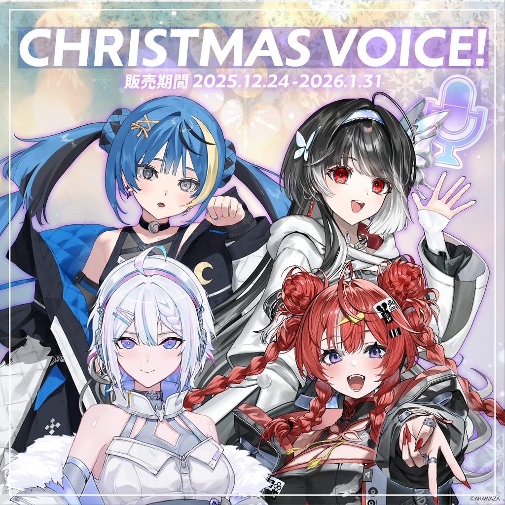 クリスマスボイス2025