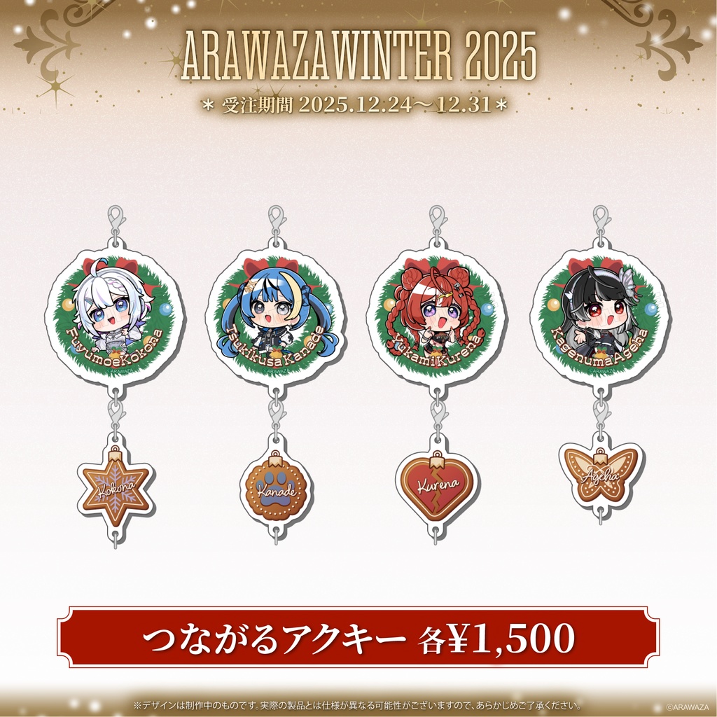 ARAWAZA winter 2025 つながる！アクキー