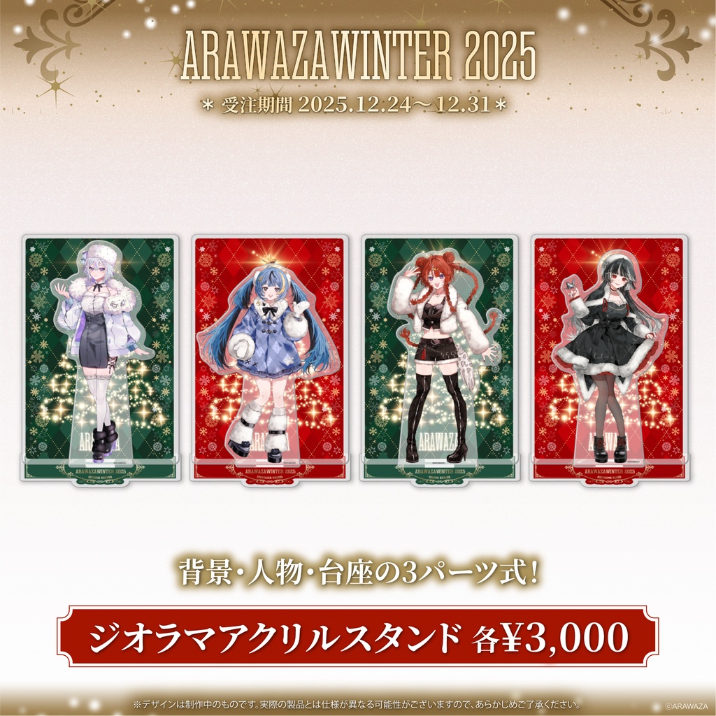 ARAWAZA winter 2025 ジオラマアクリルスタンド