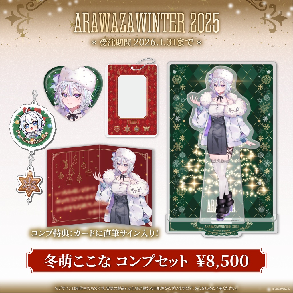 ❄️冬萌ここな🧷ARAWAZA winter 2025 コンプセット
