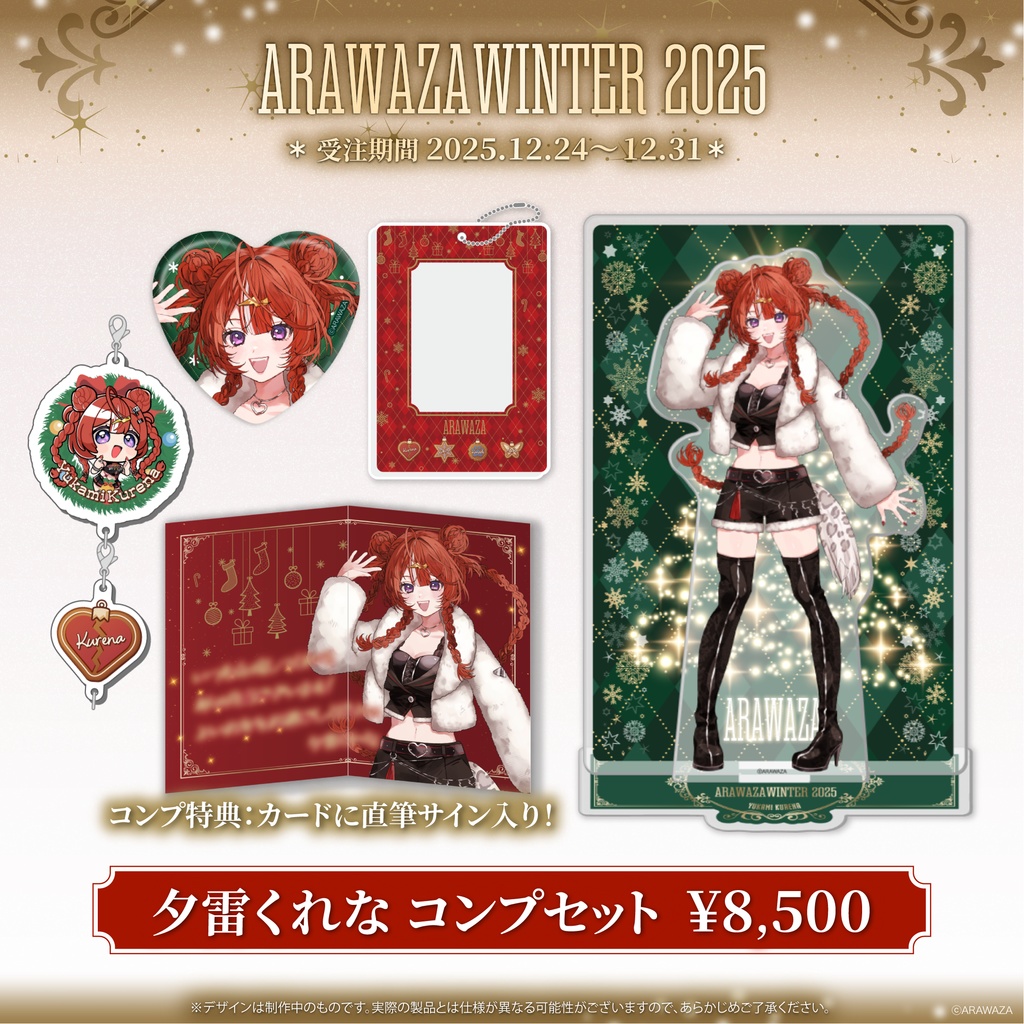 🐼夕雷くれな🍓ARAWAZA winter 2025 コンプセット