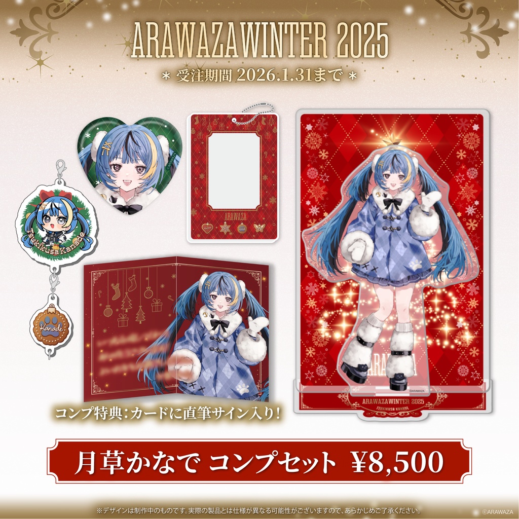 🐈⬛月草かなで🪴ARAWAZA winter 2025 コンプセット