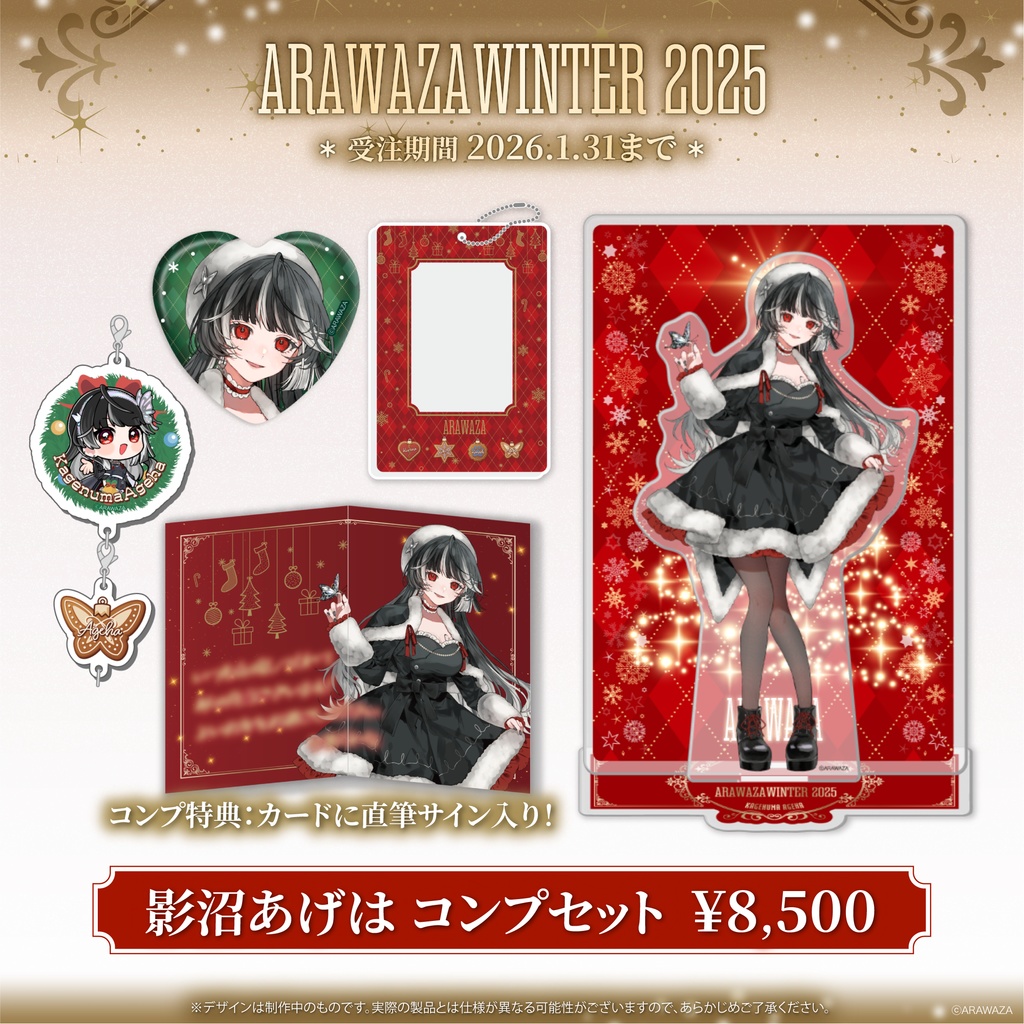 🦋影沼あげは✦ARAWAZA winter 2025 コンプセット
