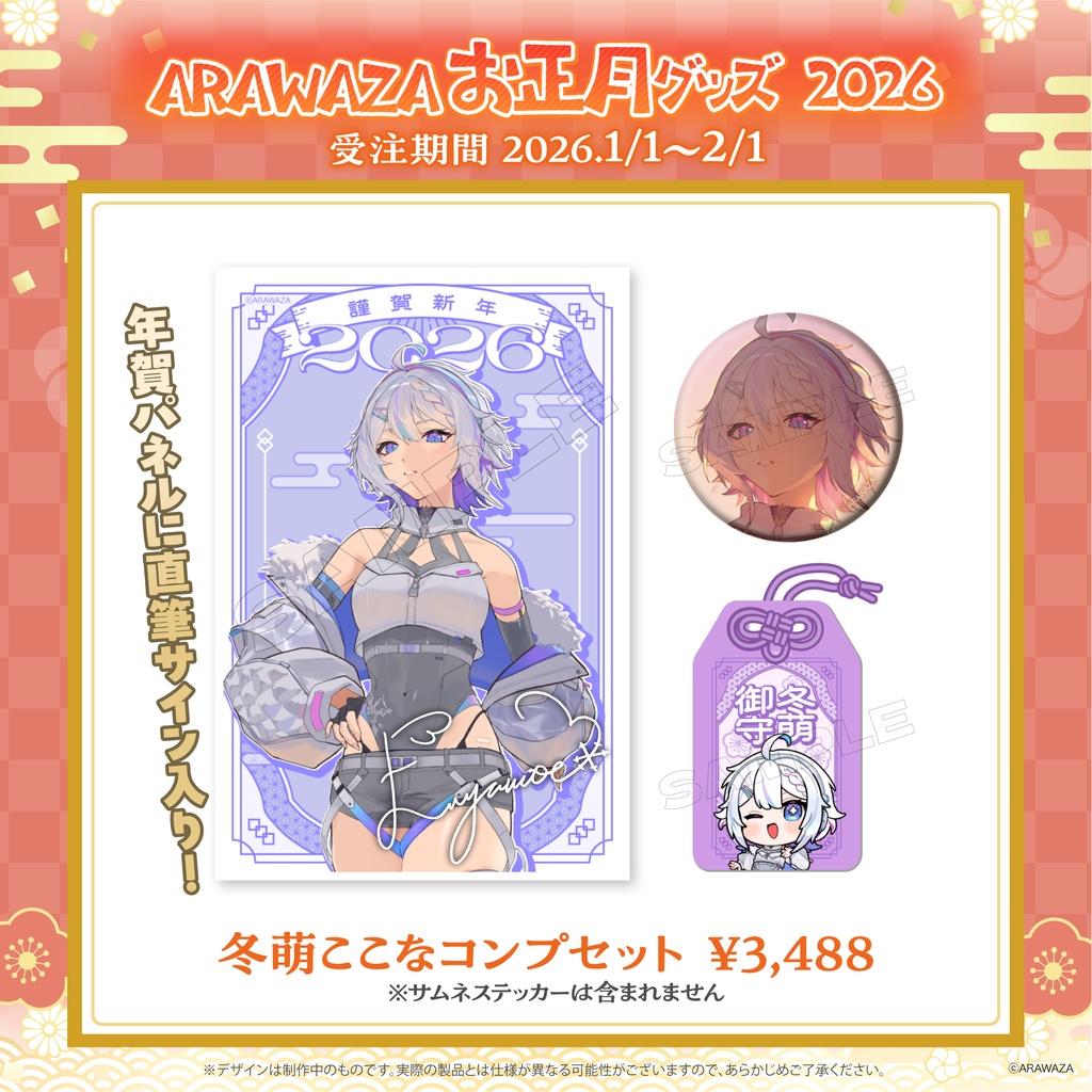 ARAWAZA お正月グッズ 2026