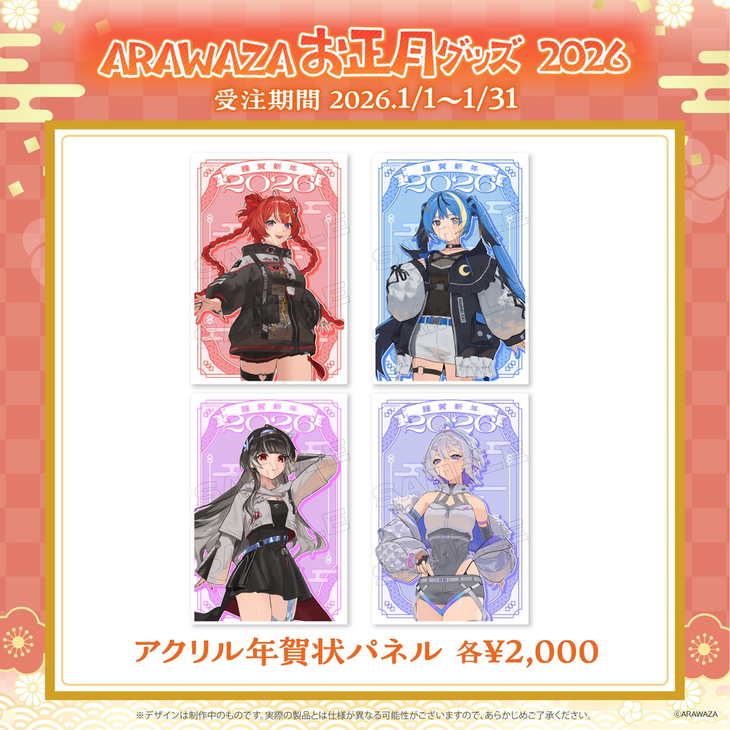 ARAWAZA お正月グッズ 2026