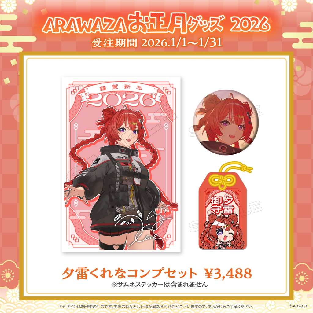 ARAWAZA お正月グッズ 2026