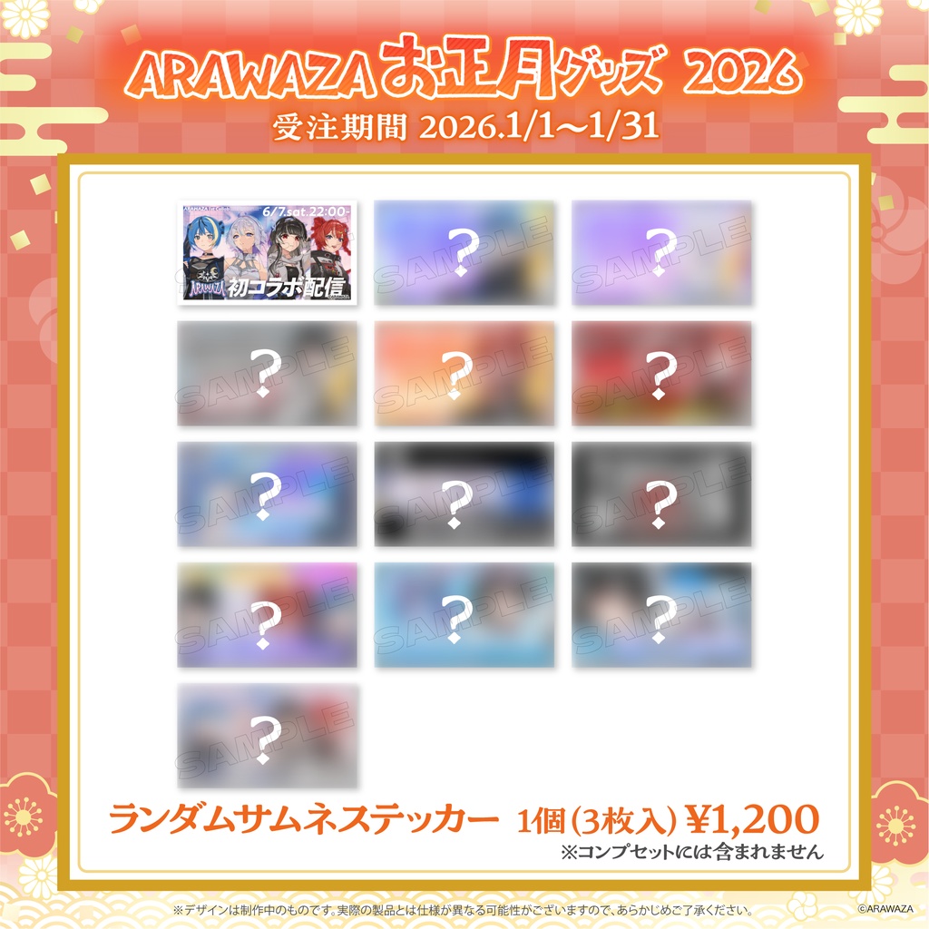 ARAWAZA お正月グッズ 2026