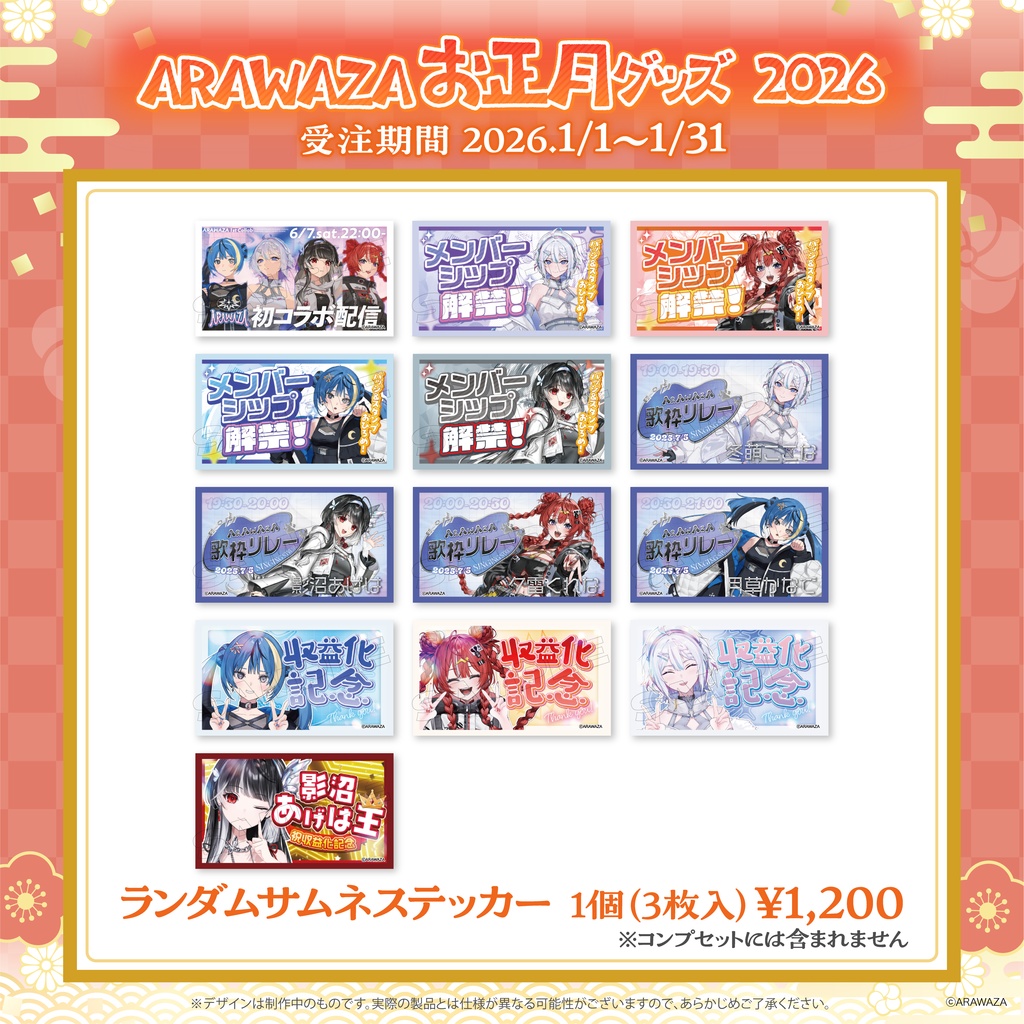 ARAWAZA お正月グッズ 2026