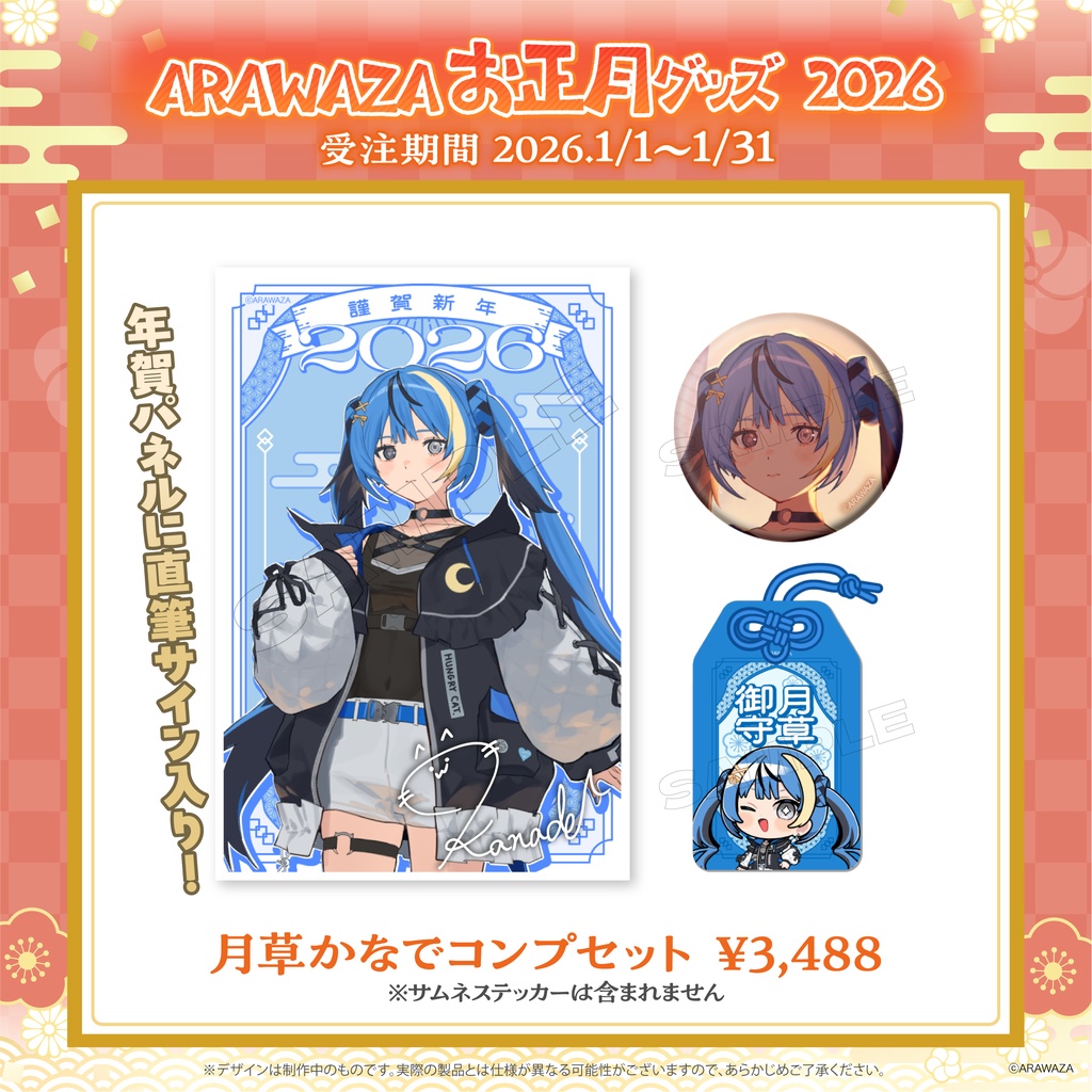 ARAWAZA お正月グッズ 2026