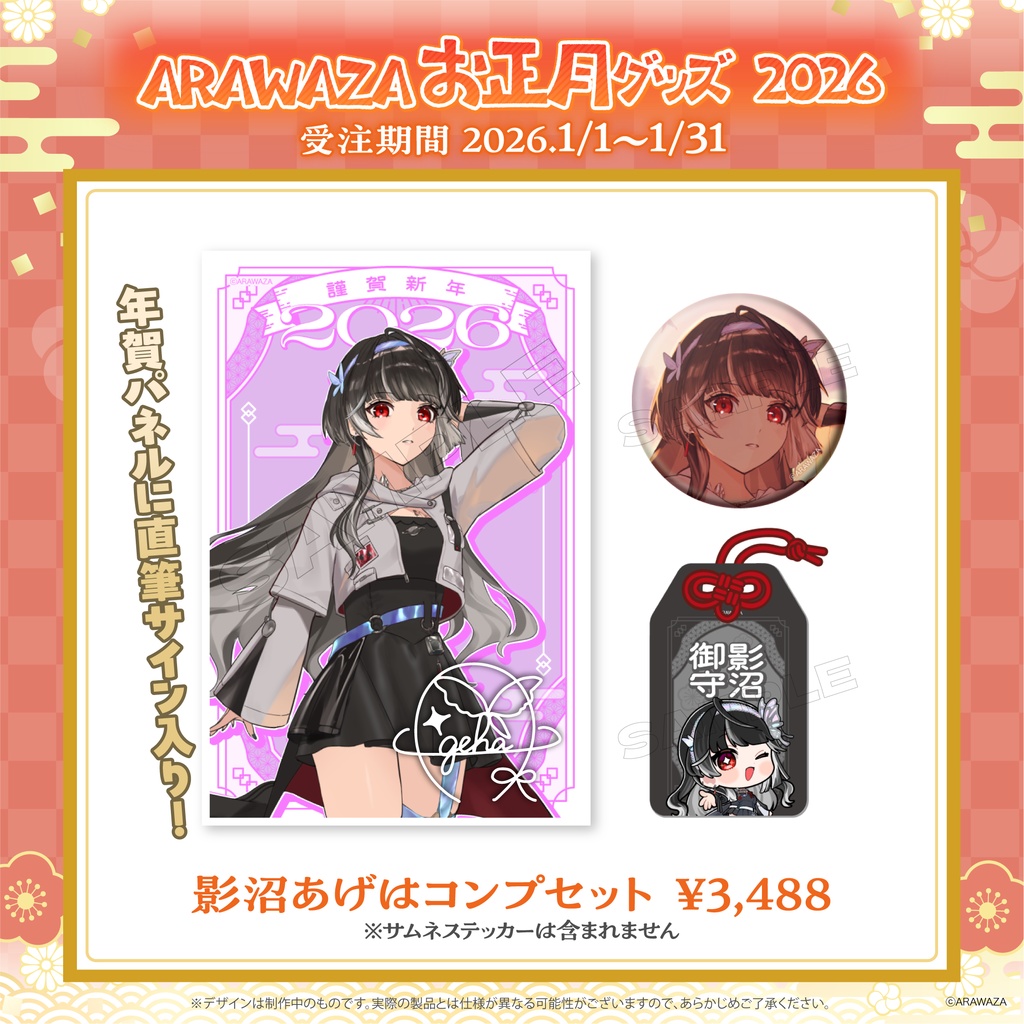 ARAWAZA お正月グッズ 2026