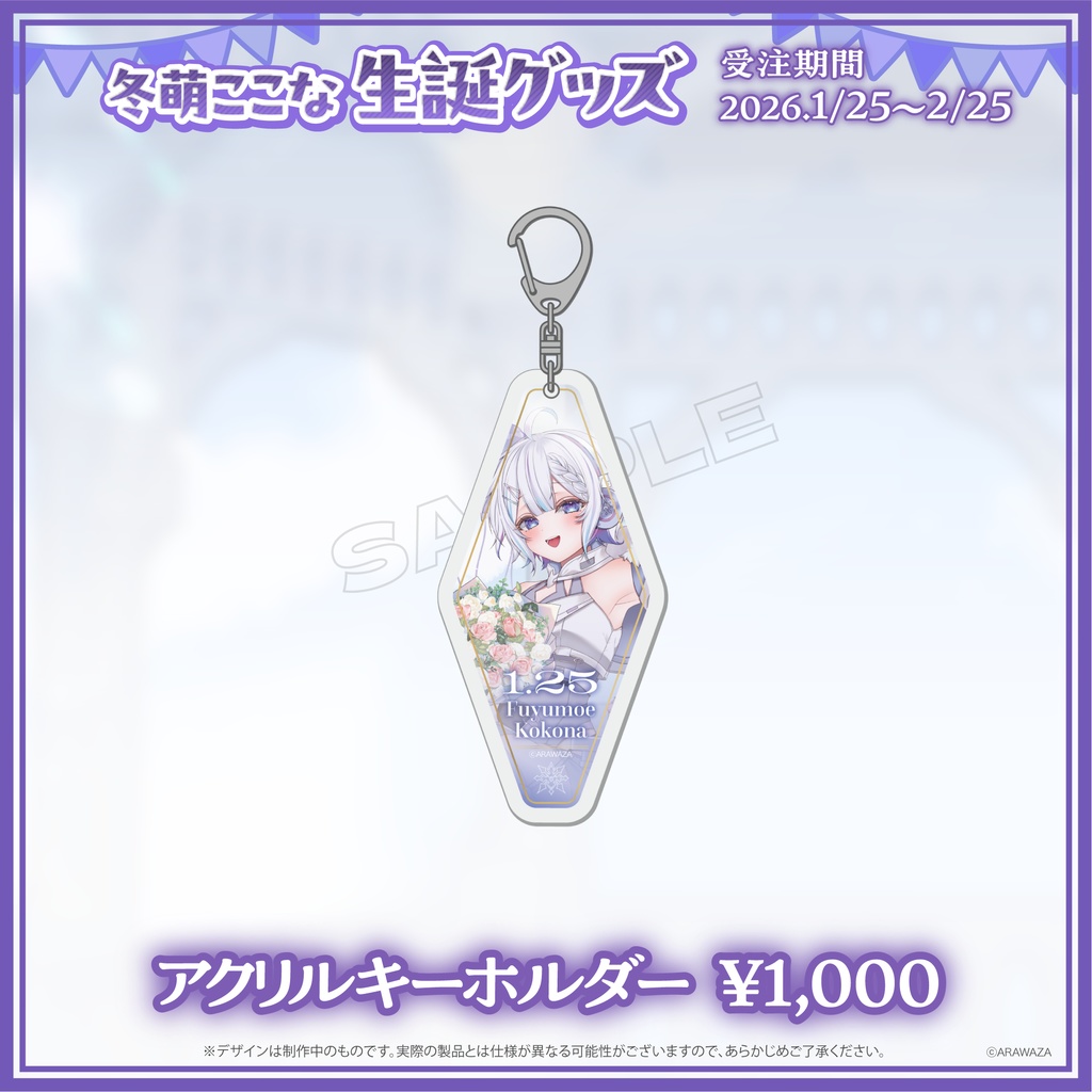 ❄️冬萌ここな🧷生誕グッズ2026