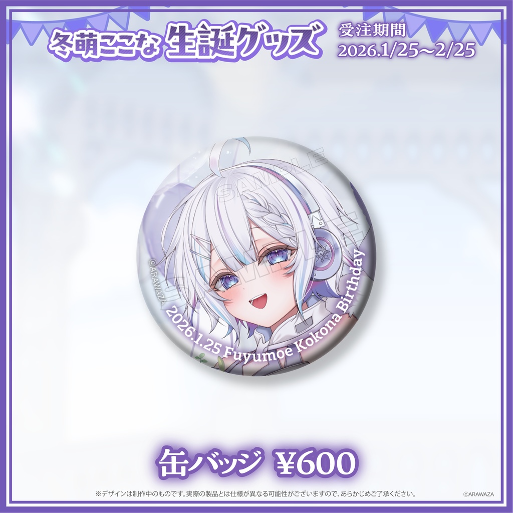 ❄️冬萌ここな🧷生誕グッズ2026