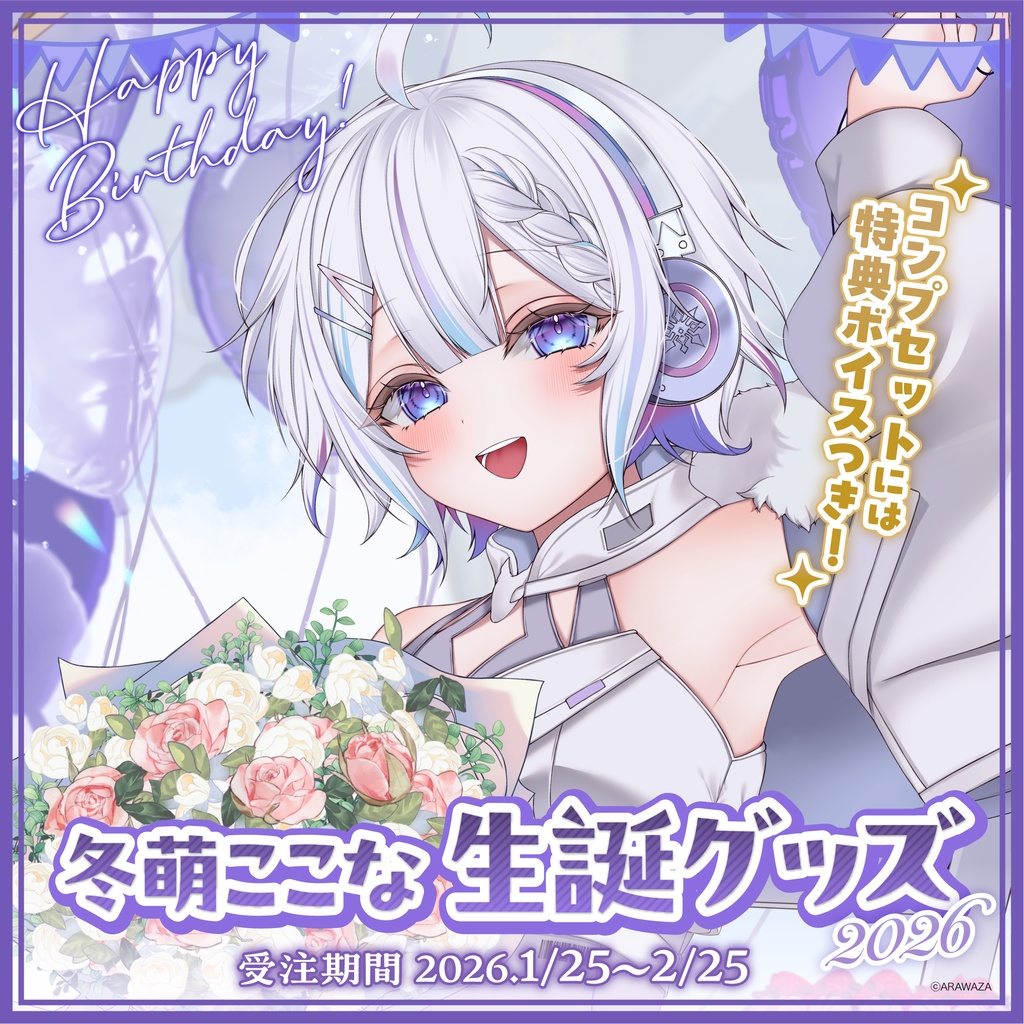 ❄️冬萌ここな🧷生誕グッズ2026