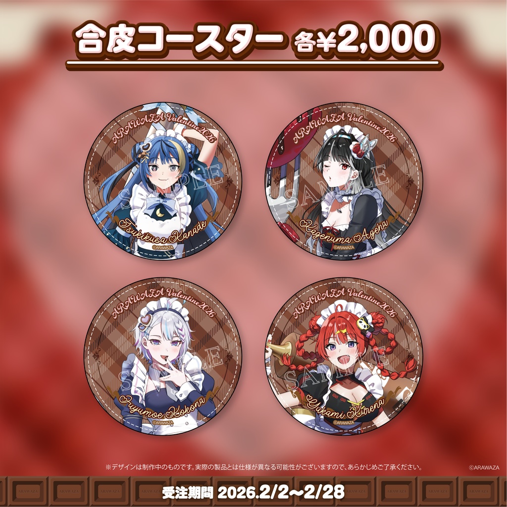 ARAWAZA VALENTINE 2026 合皮コースター