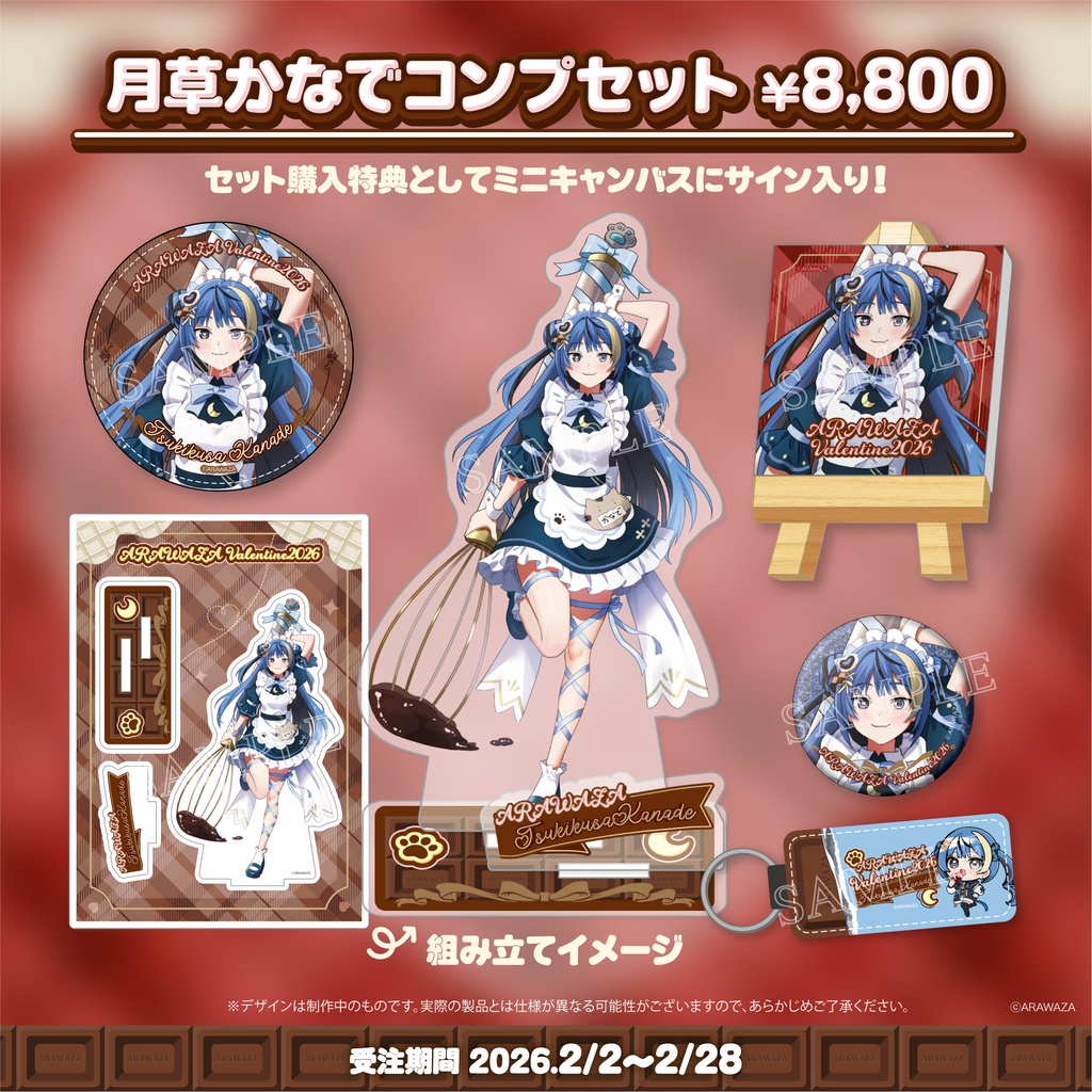 🐈⬛月草かなで🪴ARAWAZA VALENTINE 2026 コンプセット