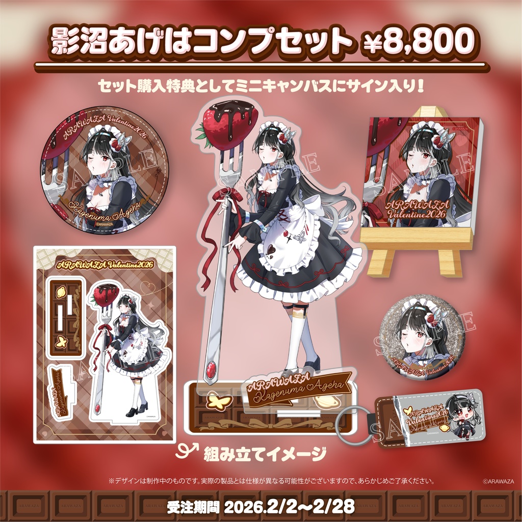 🦋影沼あげは✦ARAWAZA VALENTINE 2026 コンプセット