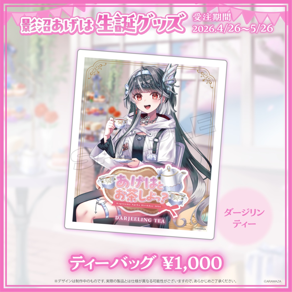 🦋影沼あげは✦生誕グッズ2026 ティーバッグ
