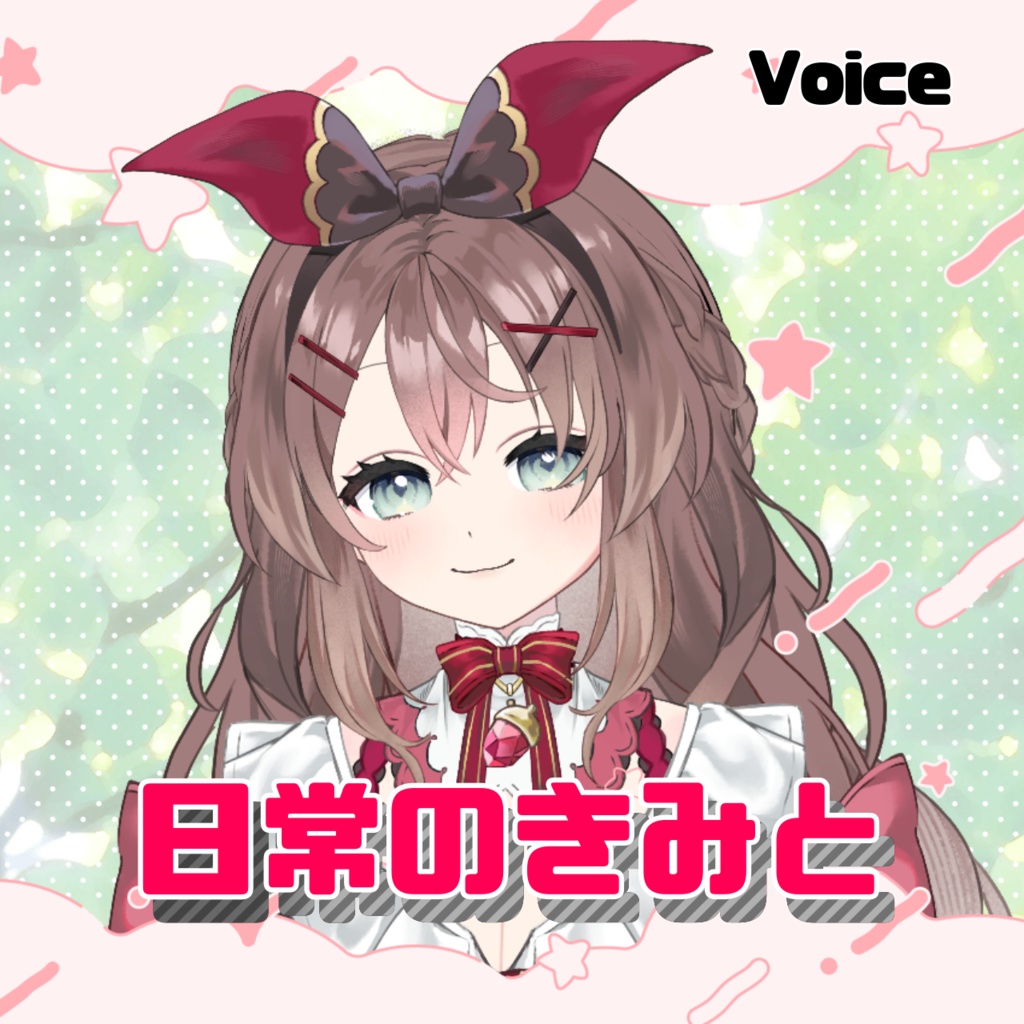 【ボイス～日常編～】