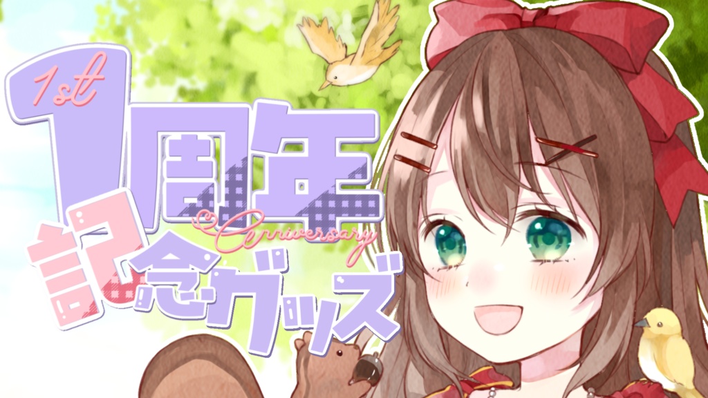 冬眠くぬぎ🐿️冬眠明け1周年記念グッズ