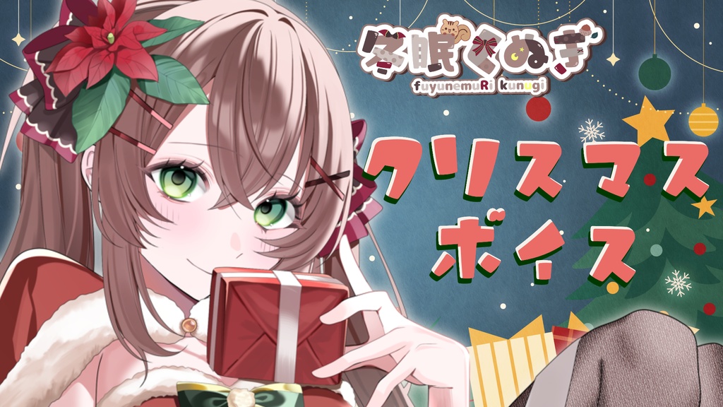 【クリスマスボイス2026】「あと一歩だけ、恋人みたいな夜」/くぬぎボイス(ネップリ付き)