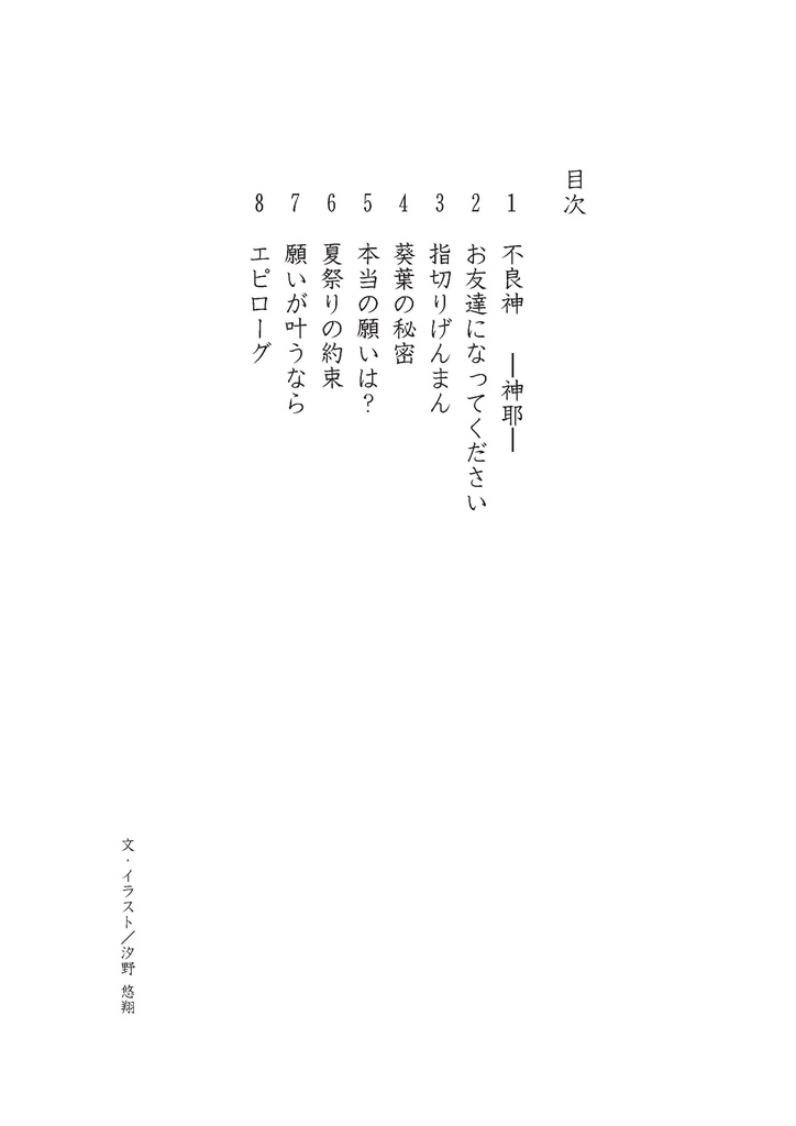 願いが叶うなら ー夏物語ー