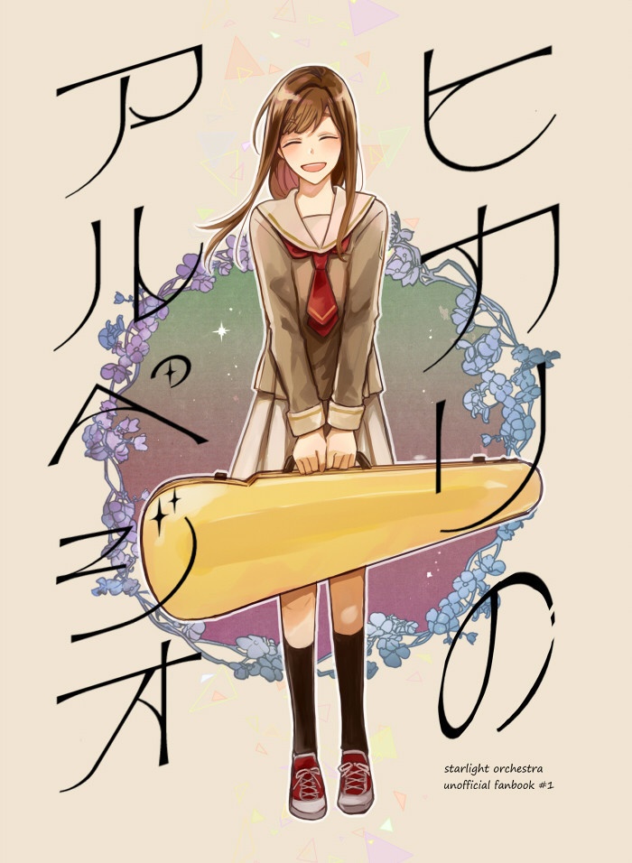 ヒカリのアルペジオ（再販）