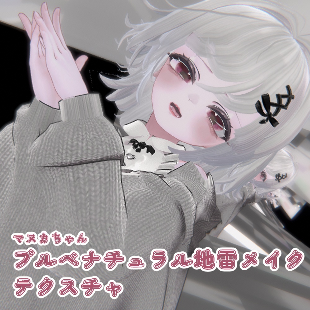 【まぬか/manuka】ブルべナチュラル地雷メイク テクスチャ