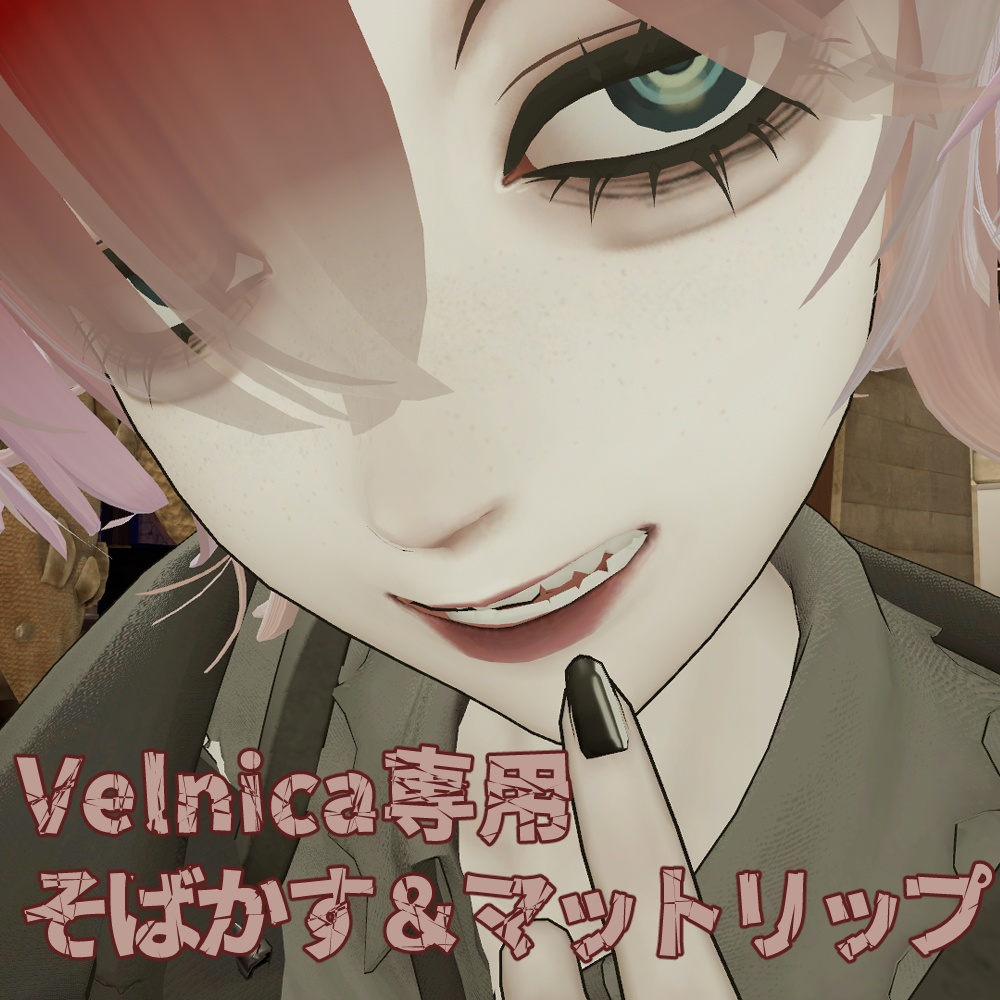 【ヴェルニカ / Velnica】そばかすマットリップメイク