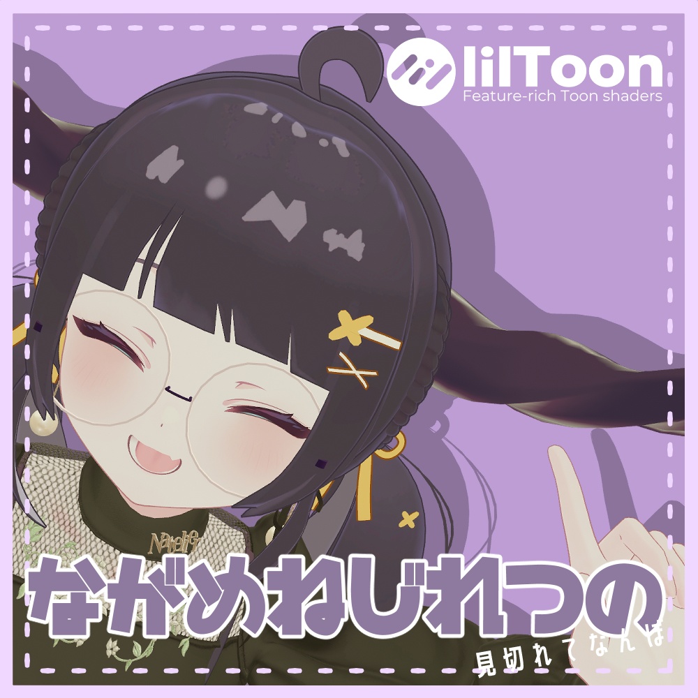 【7アバター対応】ながめねじれつの