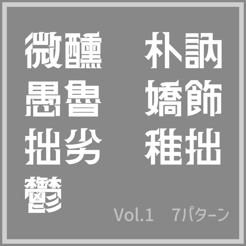 詩的(厨二)表現ピン