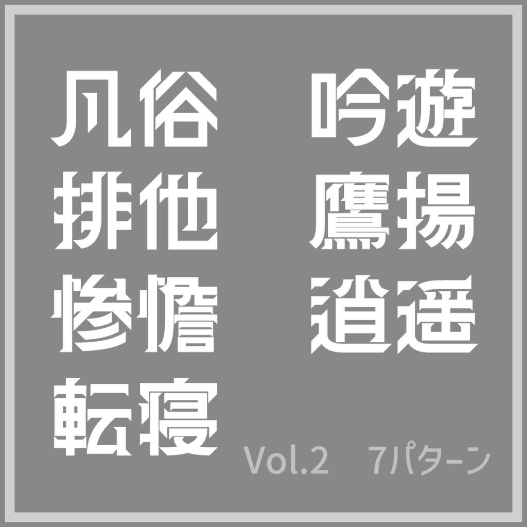 詩的(厨二)表現ピン