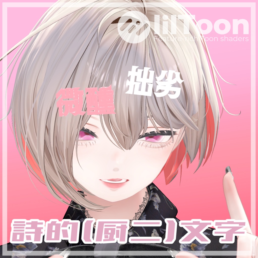 詩的(厨二)表現ピン