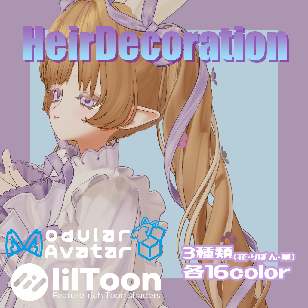 【フィユエ対応】ヘアーデコレーション
