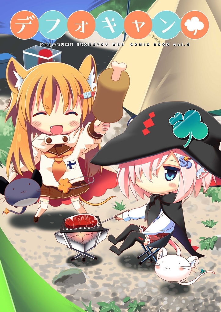 【デフォたん本第六弾】デフォキャン