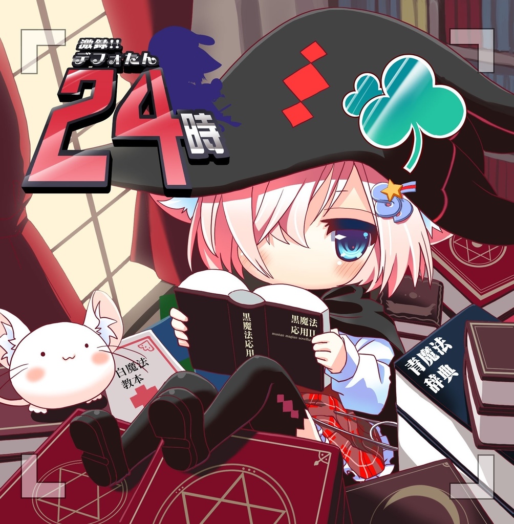 デフォたん3rdシングル 『激録!!デフォたん24時』