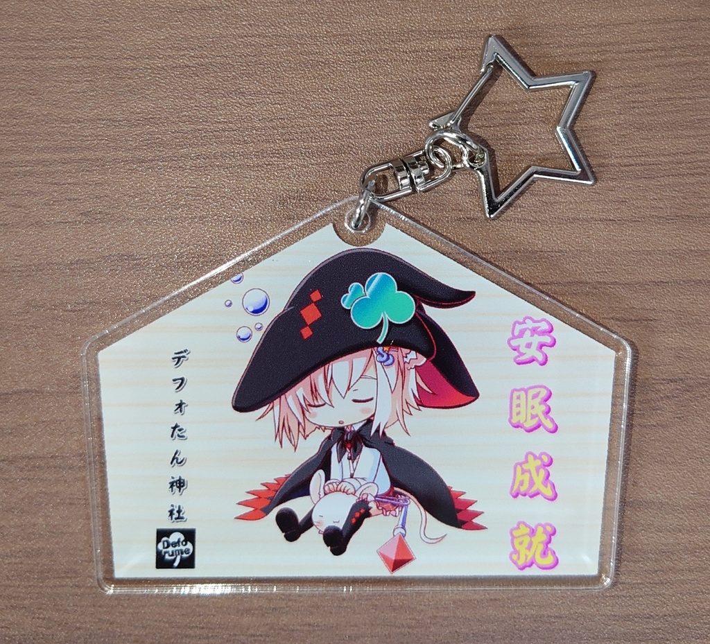 絵馬型キーホルダー デフォたん 快眠成就