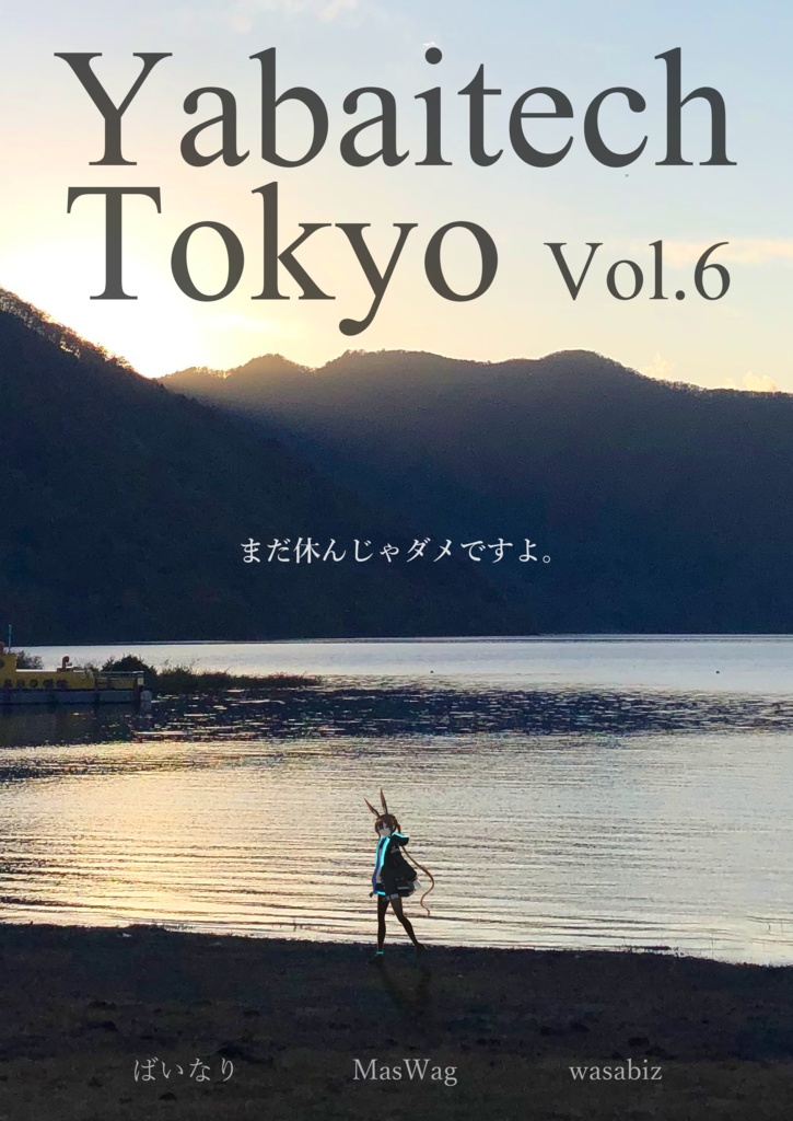 yabaitech.tokyo vol.6