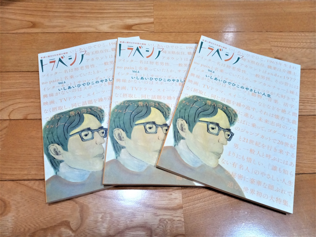 【発売中】【送料200円】「トラベシア」Vol.6「いしあいひでひこのやさしい人生」