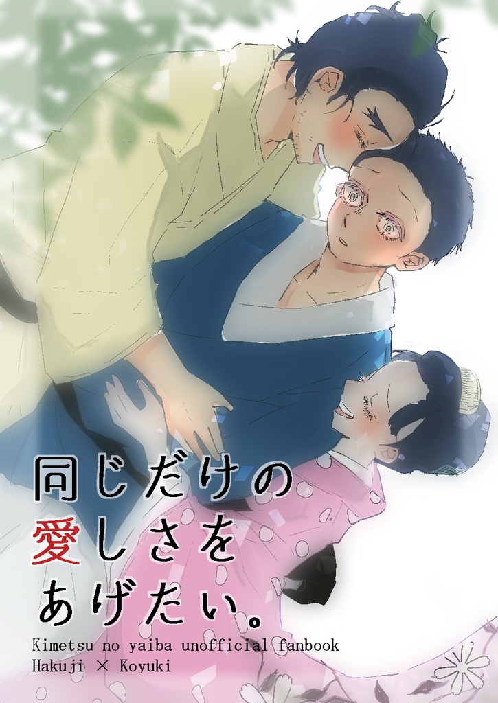 同じだけの愛しさをあげたい