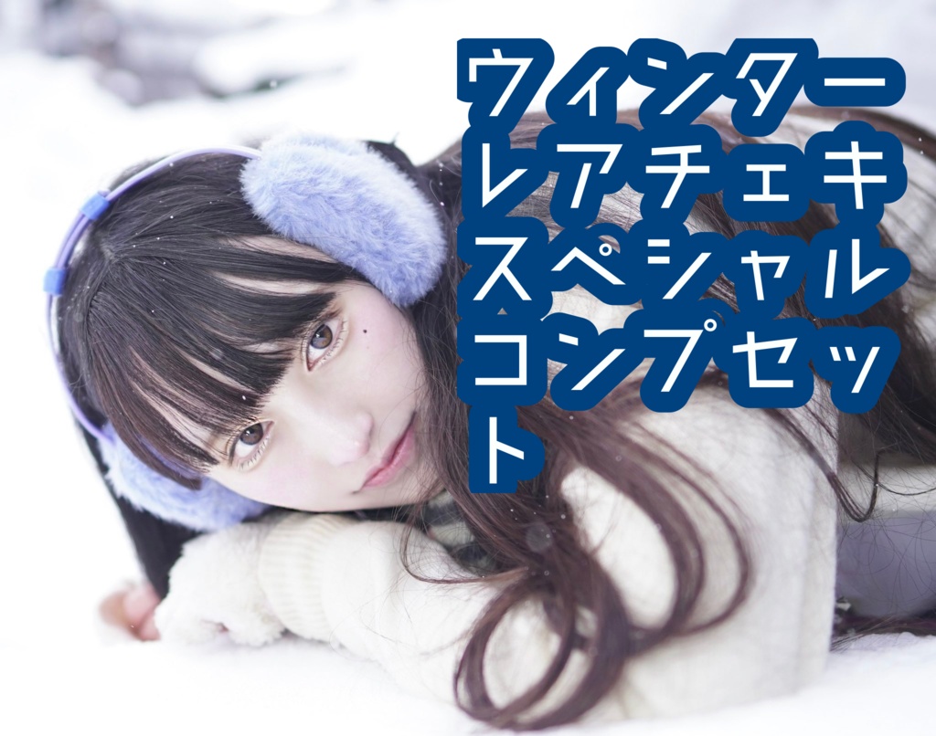 ウィンターレアチェキスペシャルコンプセット