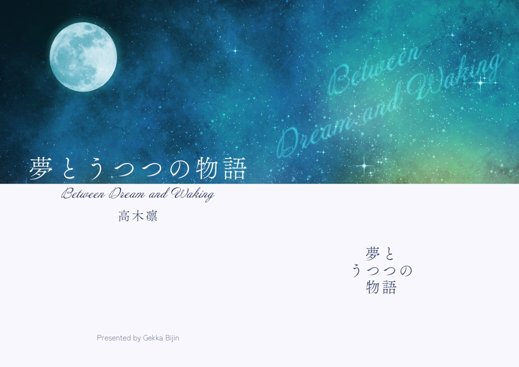 夢とうつつの物語