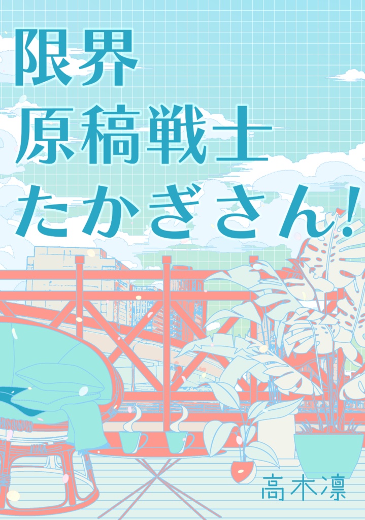 限界原稿戦士たかぎさん！