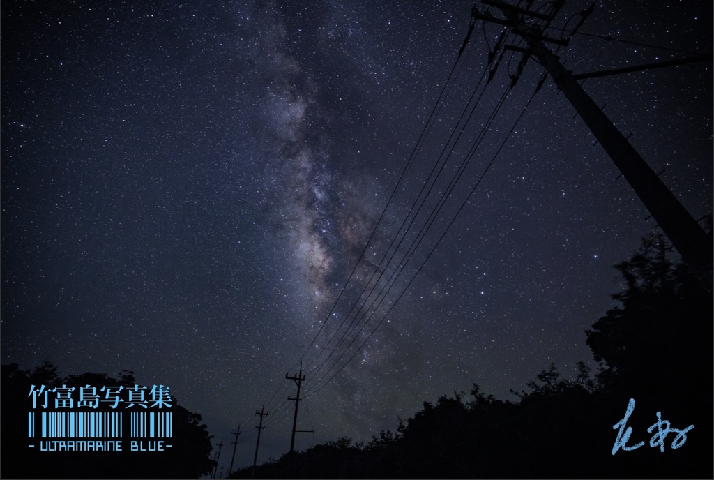 竹富島写真集　ｰULTRAMARINE BLUEｰ